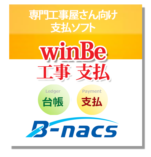 winBe工事支払