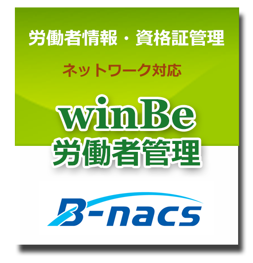 winBe労働者管理