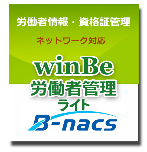 winBe労働者管理